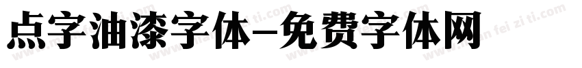 点字油漆字体字体转换