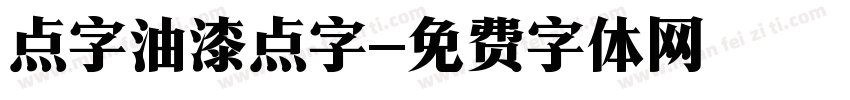 点字油漆点字字体转换