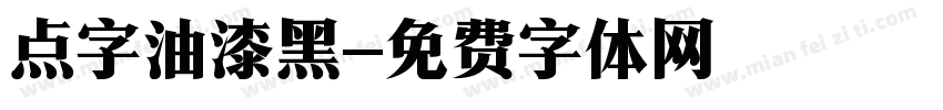 点字油漆黑字体转换