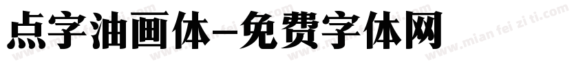 点字油画体字体转换