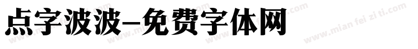点字波波字体转换