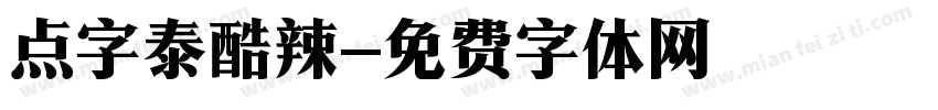 点字泰酷辣字体转换