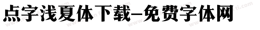 点字浅夏体下载字体转换