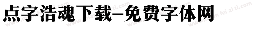 点字浩魂下载字体转换