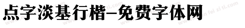 点字淡基行楷字体转换