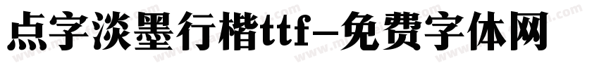 点字淡墨行楷ttf字体转换