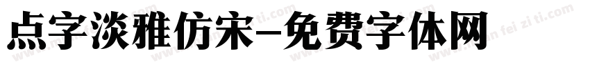 点字淡雅仿宋字体转换