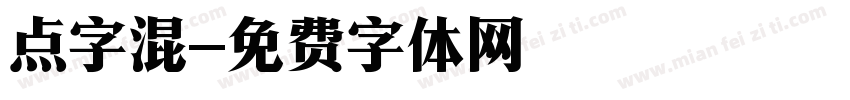 点字混字体转换