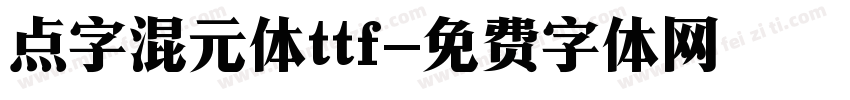 点字混元体ttf字体转换