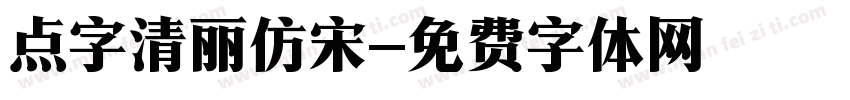 点字清丽仿宋字体转换