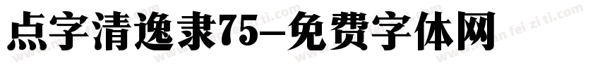 点字清逸隶75字体转换