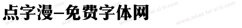点字漫字体转换