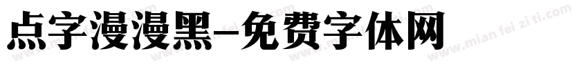 点字漫漫黑字体转换