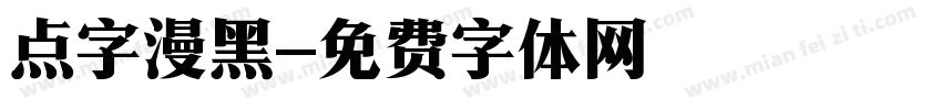 点字漫黑字体转换