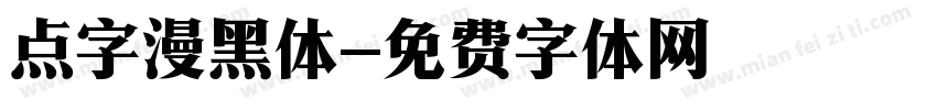 点字漫黑体字体转换