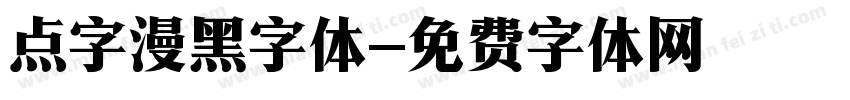 点字漫黑字体字体转换