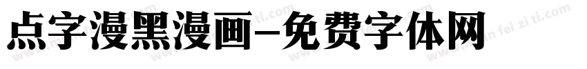 点字漫黑漫画字体转换