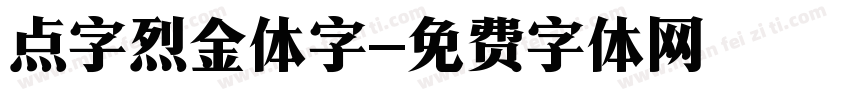 点字烈金体字字体转换