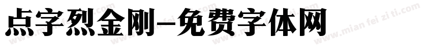 点字烈金刚字体转换
