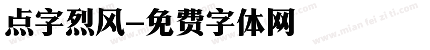 点字烈风字体转换