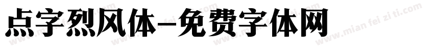 点字烈风体字体转换