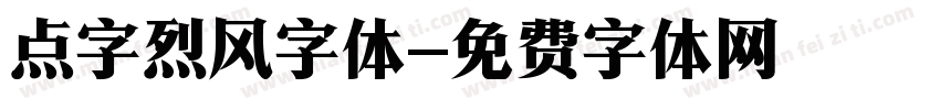 点字烈风字体字体转换