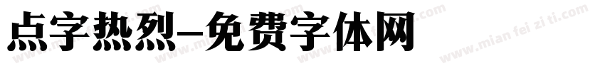 点字热烈字体转换