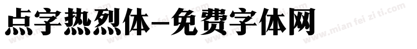 点字热烈体字体转换