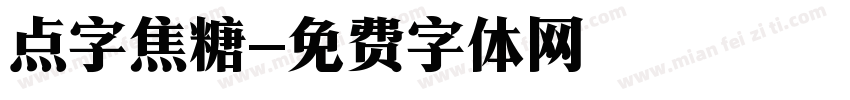 点字焦糖字体转换