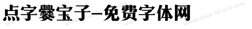 点字爨宝子字体转换