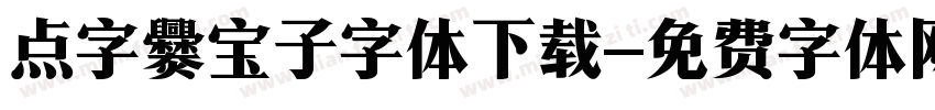 点字爨宝子字体下载字体转换