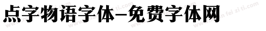 点字物语字体字体转换