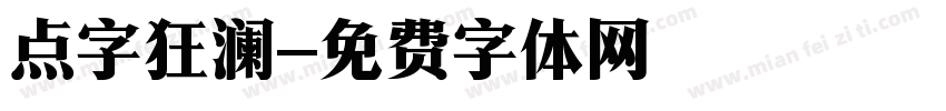 点字狂澜字体转换