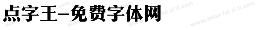 点字王字体转换