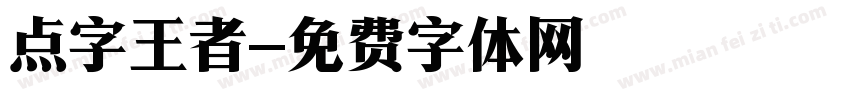 点字王者字体转换