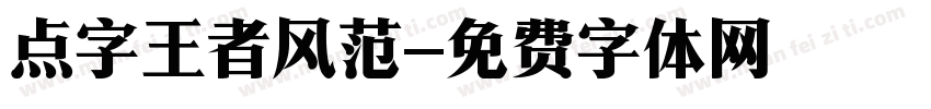点字王者风范字体转换