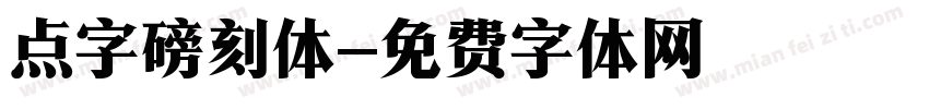点字磅刻体字体转换