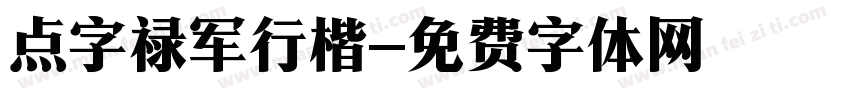 点字禄军行楷字体转换
