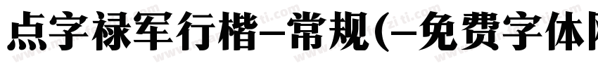 点字禄军行楷-常规(字体转换