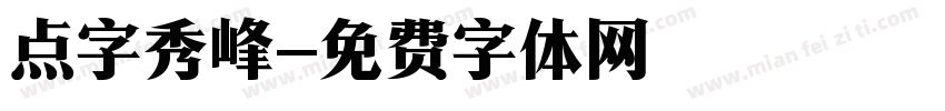 点字秀峰字体转换