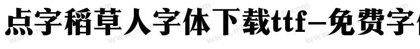 点字稻草人字体下载ttf字体转换
