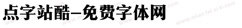 点字站酷字体转换