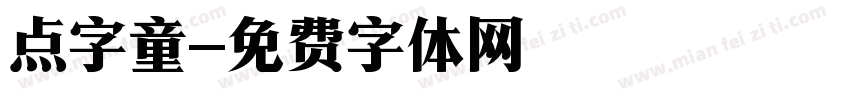点字童字体转换