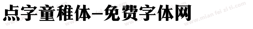 点字童稚体字体转换