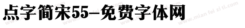 点字简宋55字体转换