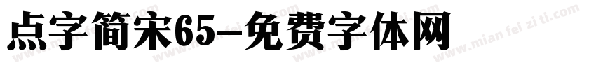 点字简宋65字体转换