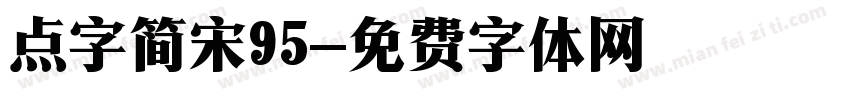 点字简宋95字体转换