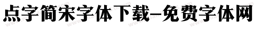 点字简宋字体下载字体转换