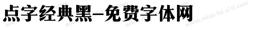 点字经典黑字体转换