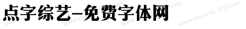 点字综艺字体转换